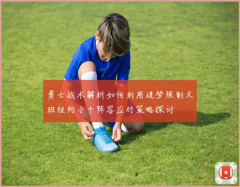 勇士战术解析如何利用追梦限制文班纽约小个阵容应对策略探讨