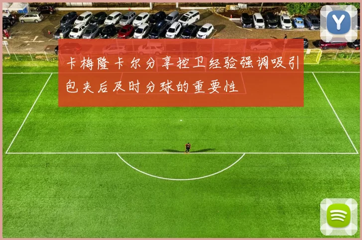 卡梅隆卡尔分享控卫经验强调吸引包夹后及时分球的重要性
