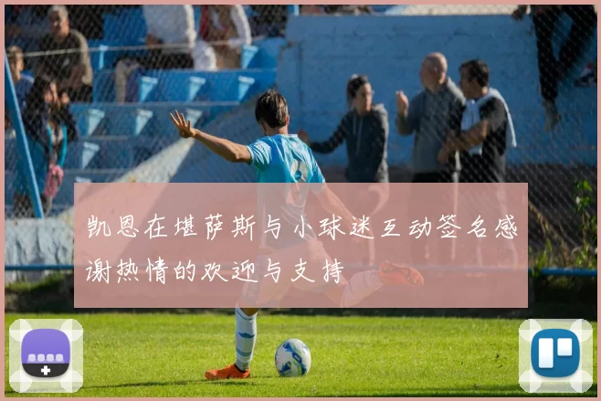 凯恩在堪萨斯与小球迷互动签名感谢热情的欢迎与支持