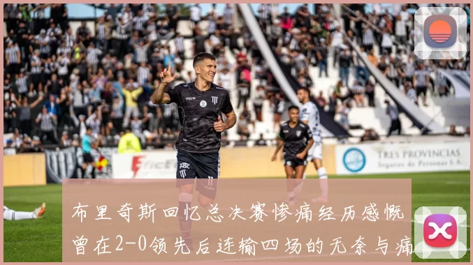 布里奇斯回忆总决赛惨痛经历感慨曾在2-0领先后连输四场的无奈与痛苦
